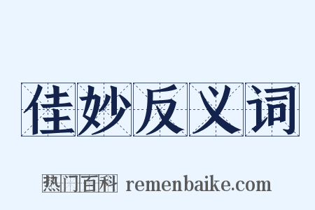 佳妙反义词是什么意思的图片